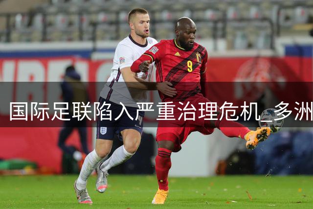 国际足联陷入严重治理危机 多洲足联联合抵制现管理层